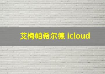 艾梅帕希尔德 icloud